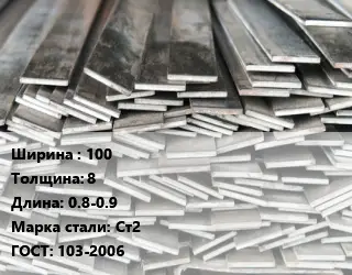 Полоса стальная 100х8 L=0.8-0.9 Сталь: Ст2 ГОСТ: 103-2006